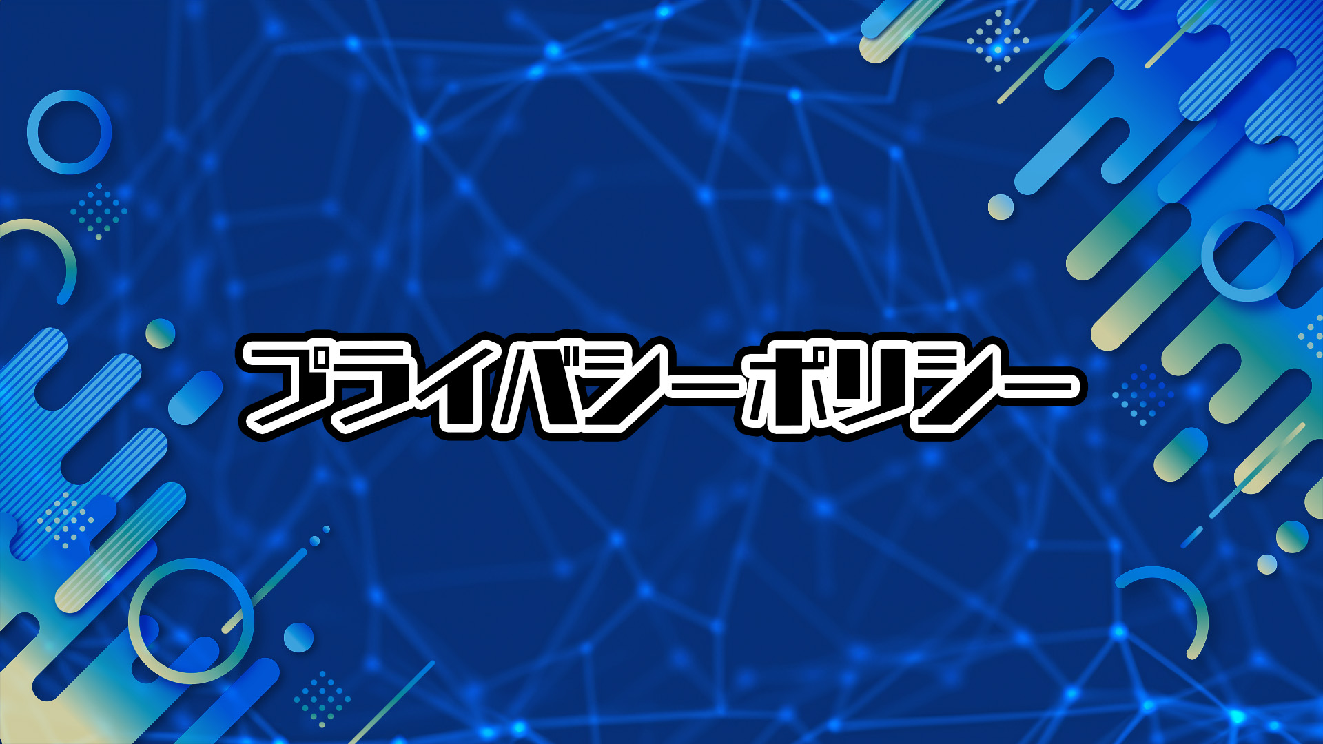 プライバシーポリシー